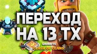 КАЧАЮ 13 ТХ! ПЕРЕХОД НА 13 РАТУШУ! ФУЛ ТХ 13 В КЛЕШ ОФ КЛЕНС • CLASH OF CLANS