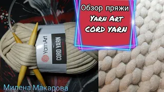 ОБЗОР пряжи YARN ART Cord Yarn. Yarn overview Cord Yarn. Узелок TV Милена Макарова