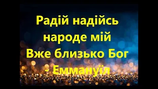 прийди Еммануїл