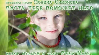 Полина Симонова /ПРЕМЬЕРА ПЕСНИ/Пусть тебе поможет небо