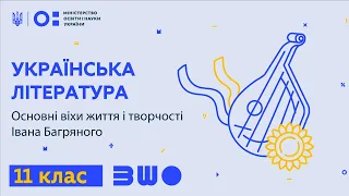 11 клас. Українська література. Основні віхи життя і творчості Івана Багряного