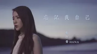 HANA菊梓喬 - 忘記我自己 (劇集 "使徒行者2" 片尾曲) Official MV