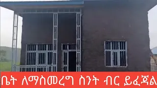 ቤት ለማስመረግ ስንት ብር ይፈጃል ሙሉ መረጃው