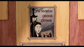 Похождения бравого солдата Швейка, 2009. Ты нужен своей стране!