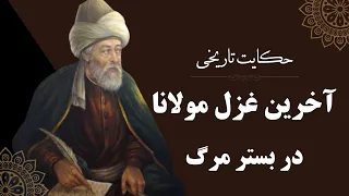 حکایت تاریخی آخرین غزل مولانا در بستر مرگ