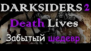 Darksiders 2: Death Lives. Забытый шедевр