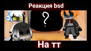 Реакция bsd на тт/2 часть{Gacha Club} ¡МНОГО СТЕКЛА!