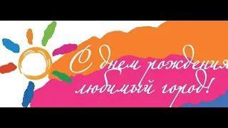 С днём рождения, любимый город Чита! Детский сад №59.