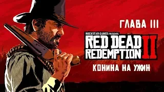 Прохождение Red Dead Redemption 2. Глава III - Конина на ужин