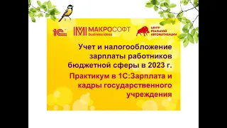 Учет и налогообложение зарплаты работников бюджетной сферы в 2023 году  Практикум в 1СЗарплата и кад