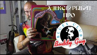 Алексей Рыбин про Buddy Guy - A Man And The Blues