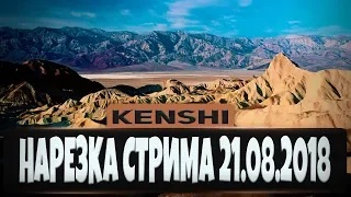 KENSHI - НАРЕЗКА от Kraken СТРИМ 21.08.2018