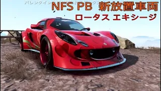 【NFS PB】新放置車両！ ロータスエキシージ