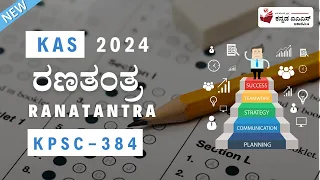 KAS 2024 Strategy | IAS In Kannada | Kannada IAS Academy