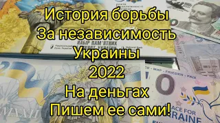 Взгляд на коллекцию под другим углом истории 🔥 банкноты Украины 2022 и мира 💰