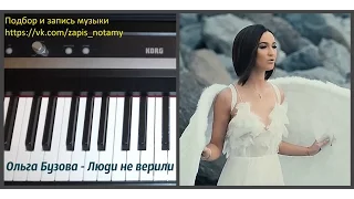 Ольга Бузова   Люди не верили, piano version Татьяны Дыльковой