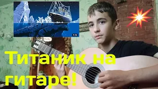 ТИТАНИК НА ГИТАРЕ! Это не ПРОСТО!