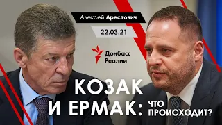 Арестович: "Ермак и Козак: Что происходит?" Радио свобода, 22.03.