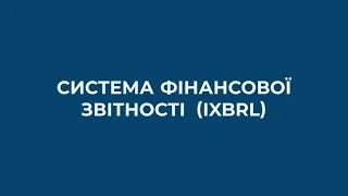 Система фінансової звітности (iXBRL)