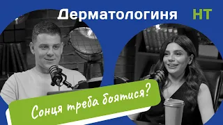 Дерматологиня про меланому/базаліому/засмагу/родимки/акне/бородавки/вітіліго/псоріаз