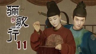 [ENG SUB] 《骊歌行 Court Lady》EP11：楚慕屡打胜仗，周王温柔追傅柔 |  主演：许凯、李一桐、檀健次 | 欢娱影视