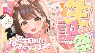 【誕生日配信/BIRTHDAY PARTY🎂】お誕生日配信２【区宇/個人勢Vtuber】