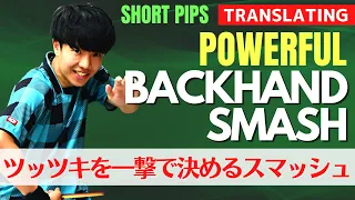 Mastering the Powerful Backsmash｜Short Pips[Table Tennis]