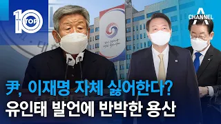 尹, 이재명 자체 싫어한다?…유인태 발언에 반박한 용산 | 뉴스TOP 10