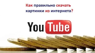 Как скачать картинку с интернета. Простой способ скачать картинку с интернета.