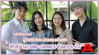 [สัมภาษณ์/ENG SUB] ผู้จัดและนักแสดงนำ จากซีรีส์ SECOND CHANCE จังหวะจะรัก