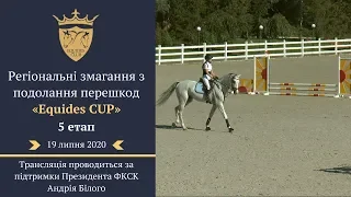 19.07.2020 EQUIDES CUP, 5-й етап, маршрут №0(1) "60см"