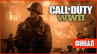 Call of Duty: WW2 ФИНАЛ Прохождения #4 - КОНЕЦ ВОЙНЫ!! (На ПК в 60fps)