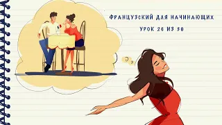 Французский для начинающих. Уровень А1. Урок 26 из 30