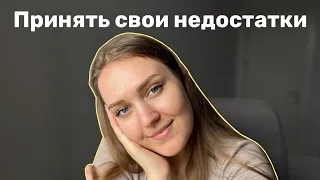 как принять недостатки свои и любимого человека + упражнения от психолога