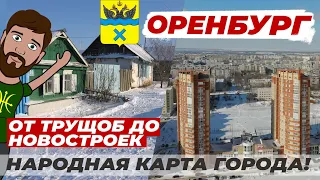 Оренбург. Увидел город ГЛАЗАМИ МЕСТНЫХ. Атмосфера города, детальный обзор Оренбурга 2023