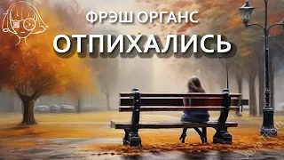 "отпихались". Аудио стихотворение. Фрэш Органс. #любовь