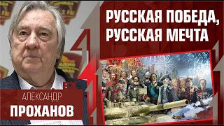 Александр Проханов и Захар Прилепин о Русской Победе и новой идеологии