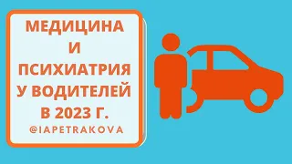 Медицинские осмотры и психиатрическое освидетельствование водителей в 2022-2023 г.: телемедицина?