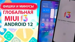 🔥 ПРИЛЕТЕЛА MIUI 13 ГЛОБАЛЬНАЯ с АНДРОИД 12 на Xiaomi - ФИШКИ И МИНУСЫ