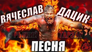 ДАЦИК ПЕСНЯ