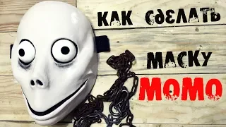 Как сделать маску Момо из бумагиПоймал и связал Момо у себя дома ( 2 часть)