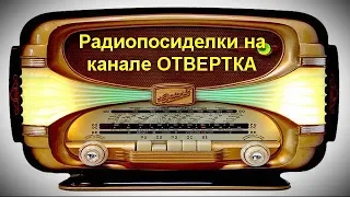 Радиопосиделки на канале ОТВЕРТКА. Круглый стол Ровенских радиолюбителей 29 июля 2018