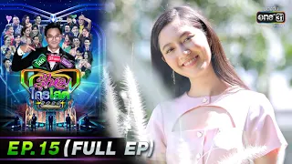 รู้ไหมใครโสด 2022 | EP.15 (FULL EP) | 1 พ.ค. 65 | one31