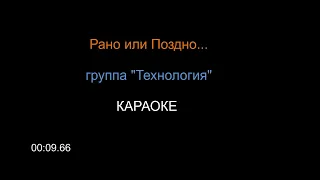 Рано или Поздно...(Технология) КАРАОКЕ