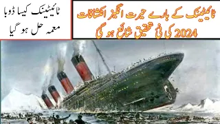 Real Facts About Titanic In Urdu Hindi / Why Titanic Ship destroyed