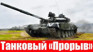 Закатают в землю: 50 танков Т-90М «Прорыв-3» прут на ВСУ