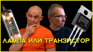 Лампа или транзистор? Какой усилитель лучше?