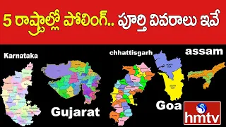 5 రాష్ట్రాల్లో పోలింగ్ పూర్తీ .. వివరాలు ఇవే | Polling Completed In 5 States | Loksabha Election |