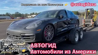 АВТО ИЗ США В 2022 АУКЦИОН АВТО В США ЦЕНЫ ЖЕСТЬ! Реальные цены на авто  аукционах Copart / iaai