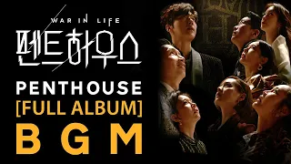 [FULL ALBUM] Penthouse 1 BGM (SBS "펜트하우스 시즌 1" BGM 전곡 모음) #펜트하우스